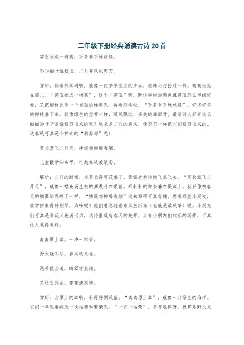 二年级下册经典诵读古诗20首