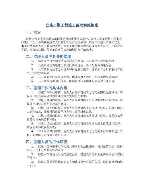 公路二期工程施工监理实施细则