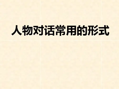 人物对话的四种表达方式