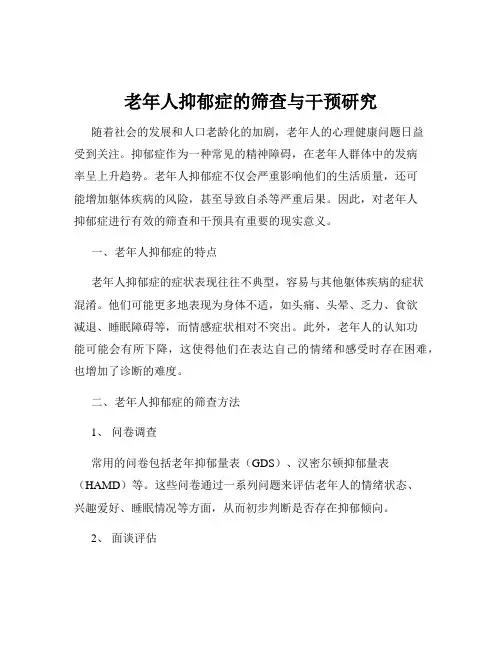 老年人抑郁症的筛查与干预研究