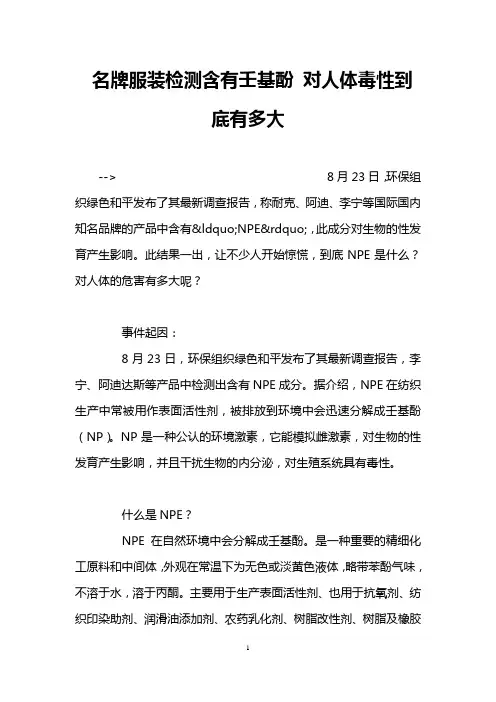 名牌服装检测含有壬基酚 对人体毒性到底有多大
