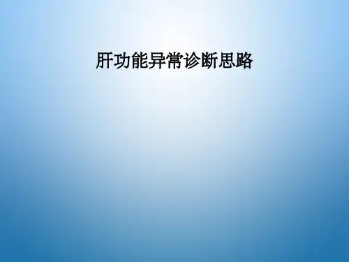 肝功能异常诊断思路ppt课件