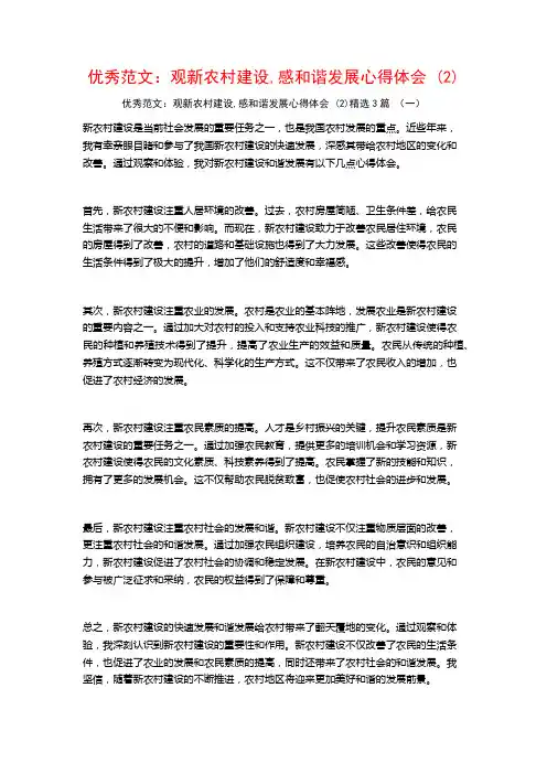 优秀范文：观新农村建设,感和谐发展心得体会3篇