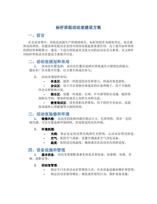 标杆班组活动室建设方案
