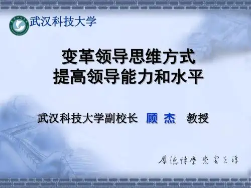 变革领导思维方式提高领导能力水平培训课件(PPT40张)