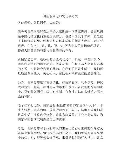 讲座儒家老师发言稿范文