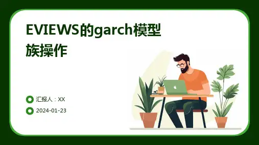 EVIEWS的garch模型族操作