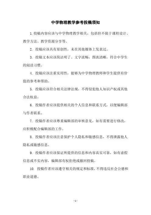 中学物理教学参考投稿须知