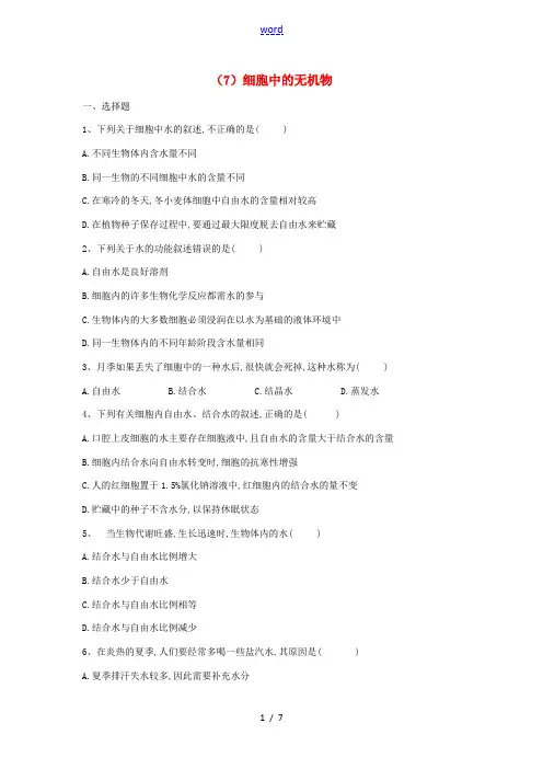 高一生物寒假作业(7)细胞中的无机物(含解析)新人教版高一全册生物试题