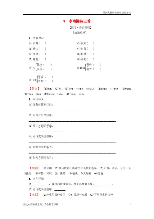 2019版高中高中语文 第2单元 唐诗之旅(下)9 李商隐诗三首教师用书 粤教版选修《唐诗宋词元散曲选读》