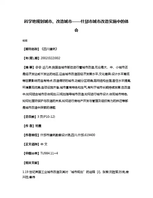 科学地规划城市、改造城市——什邡市城市改造实施中的体会