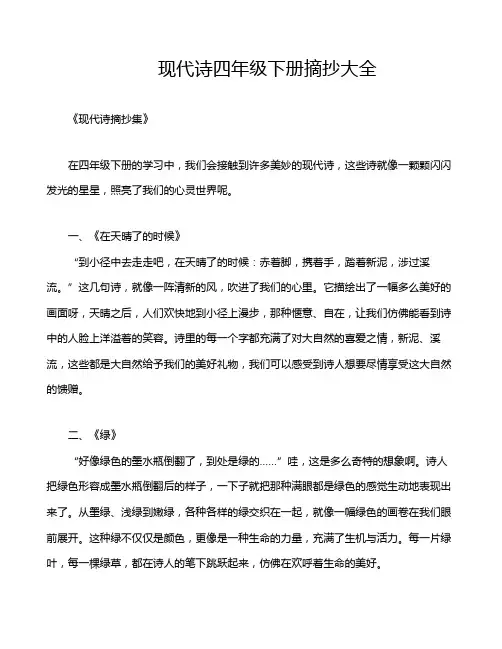 现代诗四年级下册摘抄大全