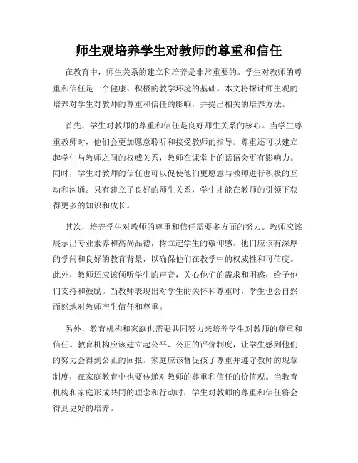 师生观培养学生对教师的尊重和信任