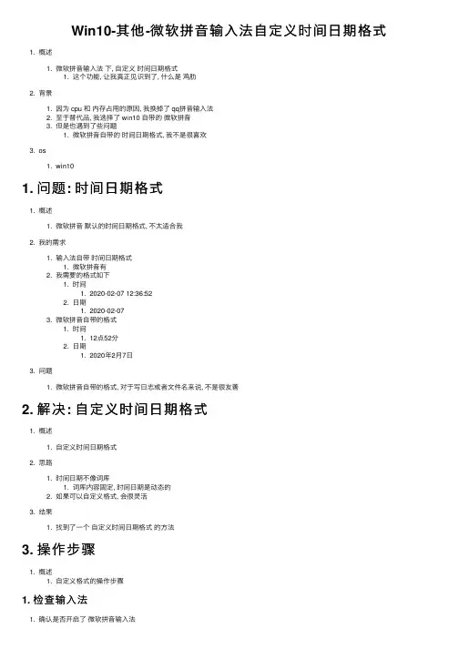 Win10-其他-微软拼音输入法自定义时间日期格式