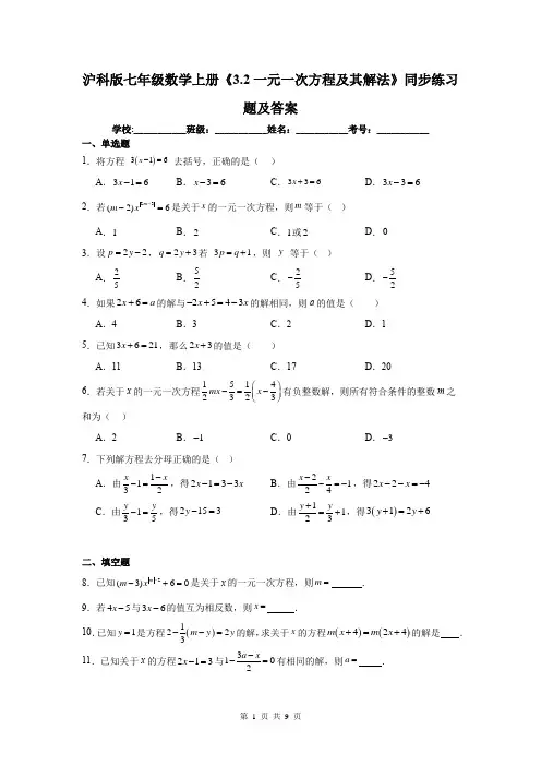 沪科版七年级数学上册《3.2一元一次方程及其解法》同步练习题及答案