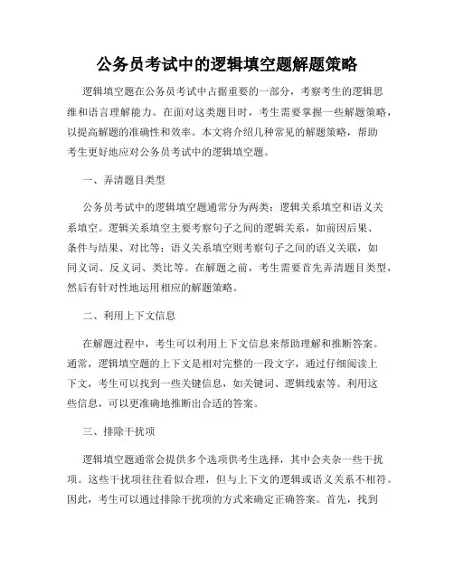 公务员考试中的逻辑填空题解题策略