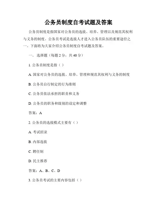 公务员制度自考试题及答案