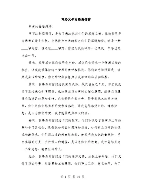 写给父母的感谢信作（五篇）
