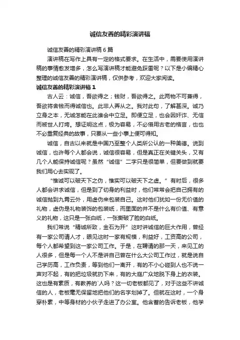 诚信友善的精彩演讲稿6篇