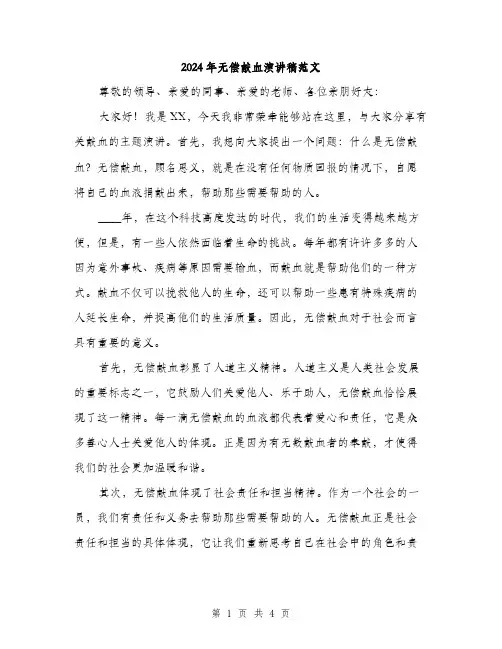 2024年无偿献血演讲稿范文(二篇)