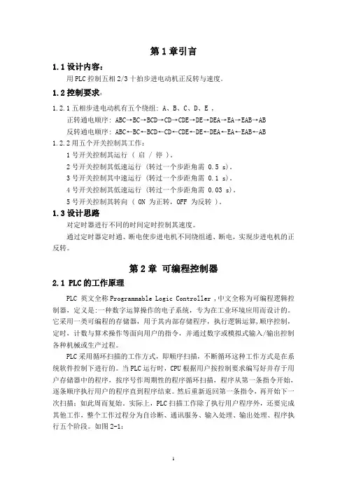 PLC五相十拍步进电动机正反转与速度控制
