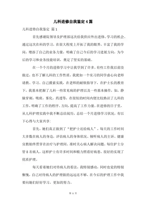 儿科进修自我鉴定4篇