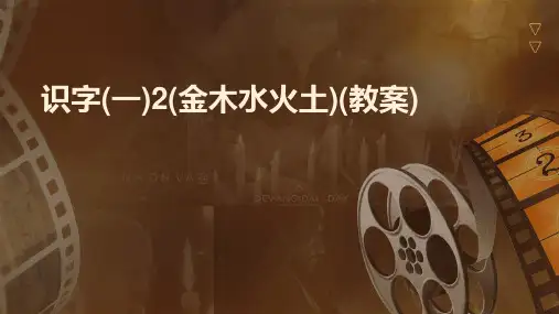 识字(一)2(金木水火土)(教案)