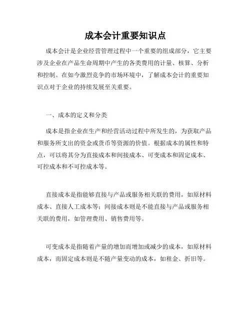 成本会计重要知识点