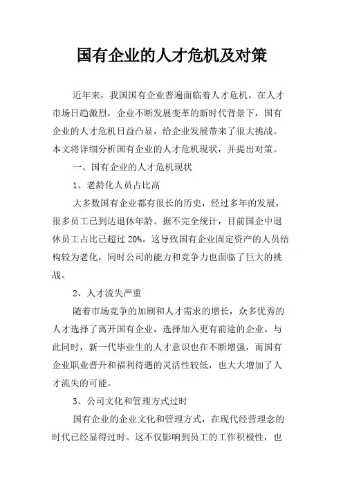 国有企业的人才危机及对策