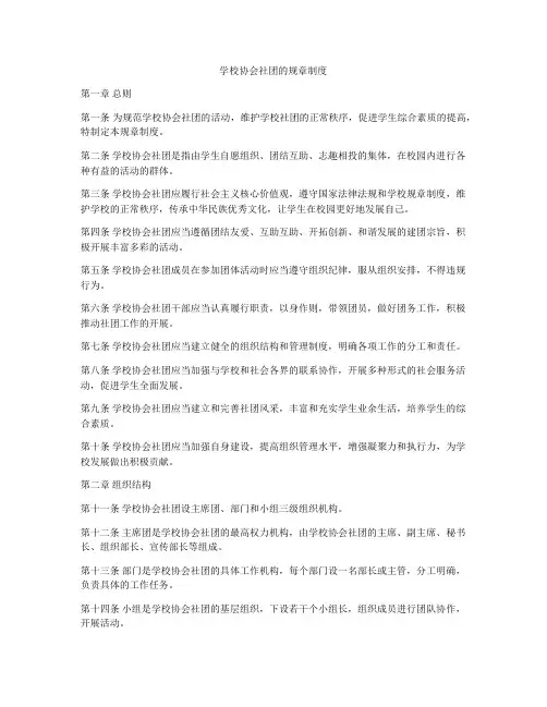 学校协会社团的规章制度