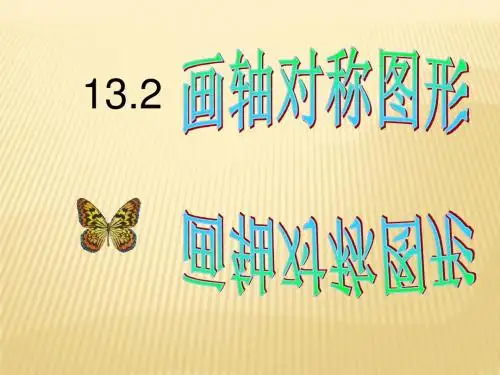 13.2画轴对称图形