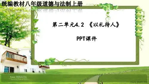 八年级道德与法治上册第二单元4.2 《以礼待人》PPT课件