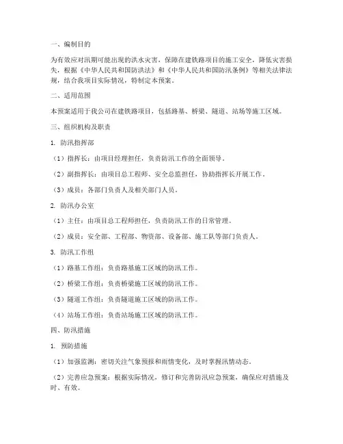 铁路在建项目防汛应急预案