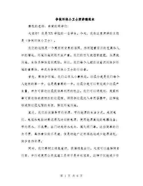 争做环保小卫士演讲稿范本(4篇)