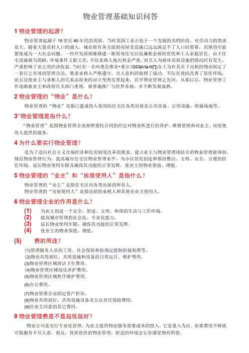 物业管理基础知识问答