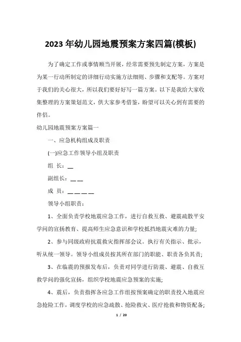 2023年幼儿园地震预案方案四篇(模板)
