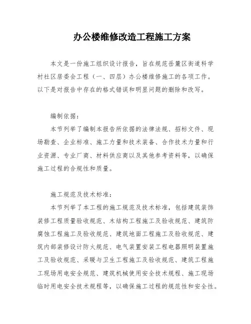 办公楼维修改造工程施工方案