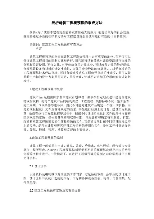 浅析建筑工程概预算的审查方法