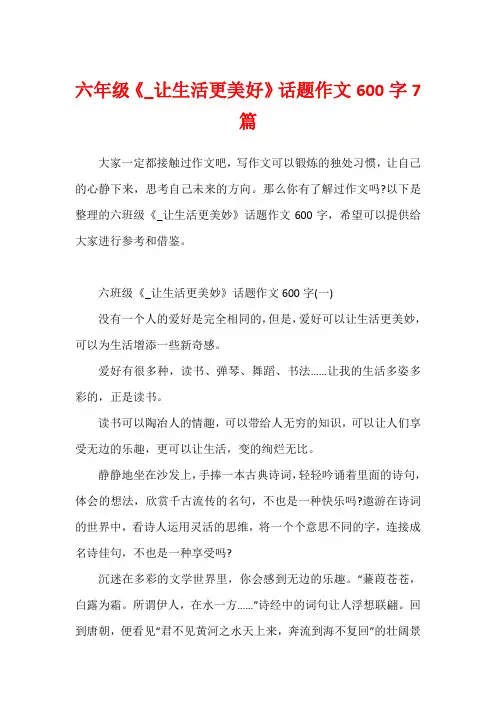 六年级《_让生活更美好》话题作文600字7篇