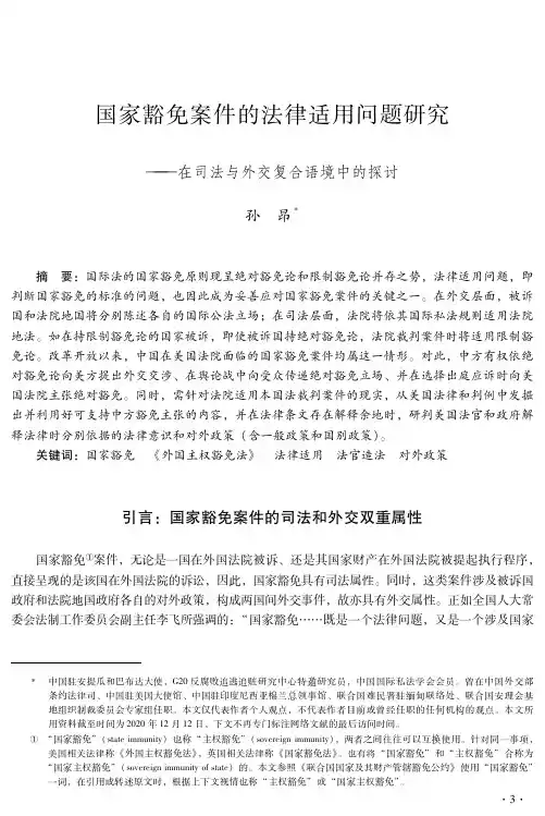 国家豁免案件的法律适用问题研究——在司法与外交复合语境中的探讨