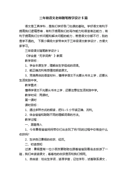 三年级语文老师随笔教学设计5篇