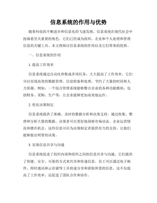 信息系统的作用与优势