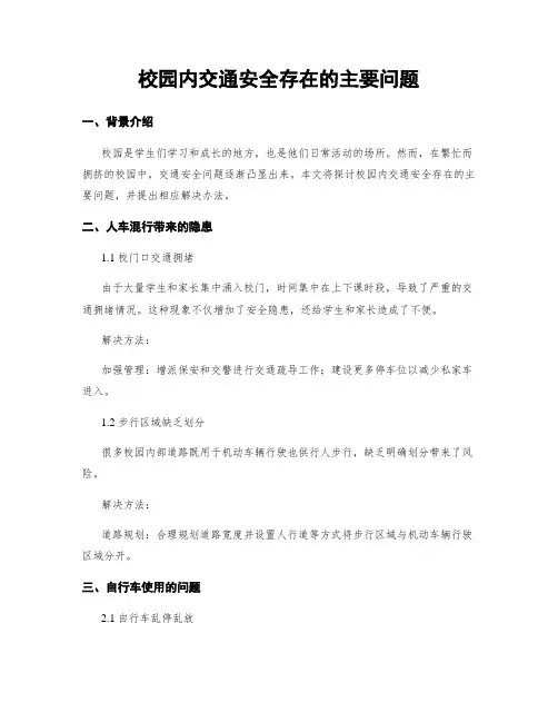 校园内交通安全存在的主要问题