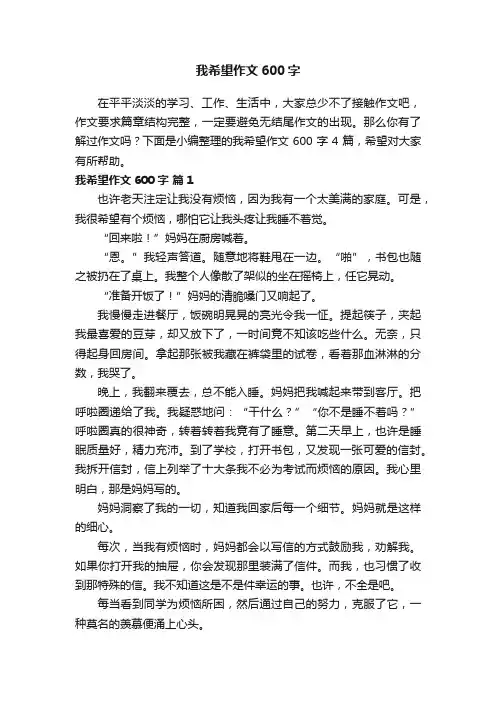 我希望作文600字4篇