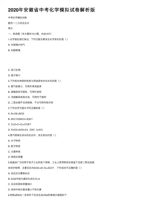 2020年安徽省中考化学模拟试卷解析版