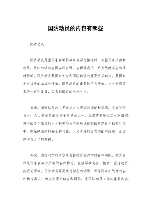 国防动员的内容有哪些