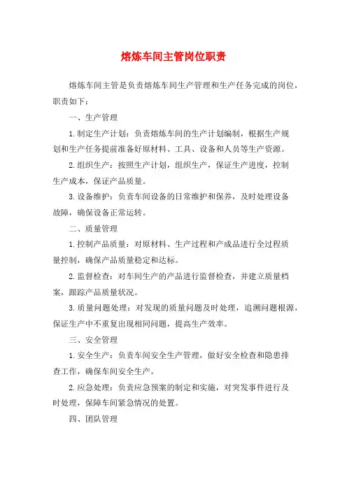 熔炼车间主管岗位职责