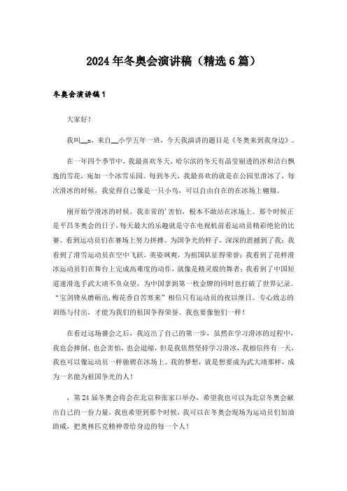 2024年冬奥会演讲稿(精选6篇)