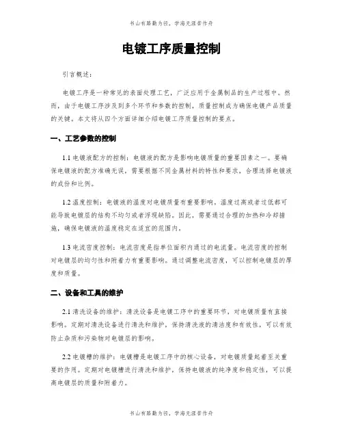 电镀工序质量控制
