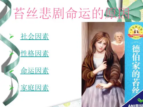 苔丝悲剧命运的原因
